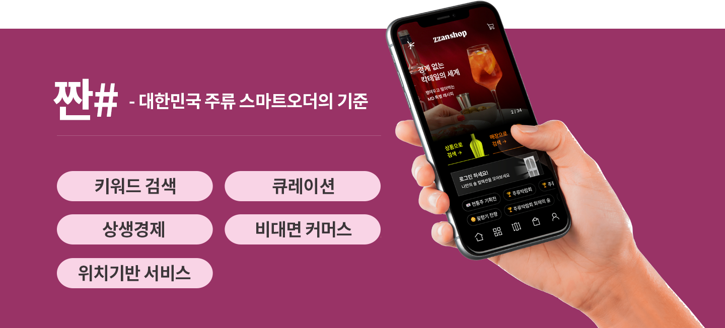 짠# - 대한민국 주류 스마트오더의 기준